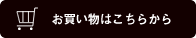 お買いものはこちら